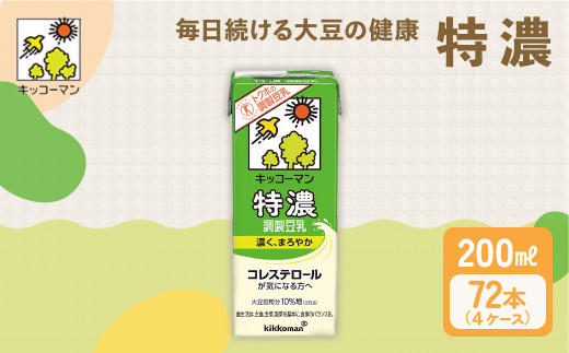 キッコーマン 特濃調製豆乳 200ml 72本セット 200ml 4ケースセット｜キッコーマン 特濃豆乳 特濃調製豆乳 リピート 高評価 ソイミルク 植物性ミルク 健康 美容 常温保存 飲み物 飲料 たんぱく質 特濃豆乳朝食 特濃豆乳 トクホ 特定保健用食品 ソイミルク 豆乳 タンパク質 蛋白質 特保 朝ごはん コレステロール対策 けんこう ヘルシー 大豆 イソフラボン 栄養補給 健康飲料 2303817 - 岐阜県瑞穂市