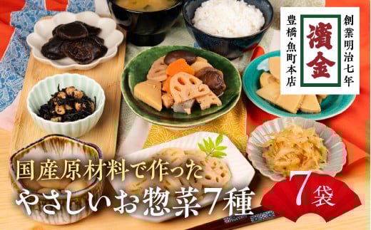 濱金商店 国産そうざい 7種セット