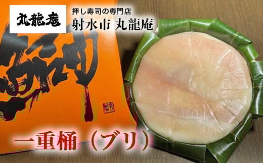 【射水市】【射水のおいしい食品】【魚介】一重桶（ブリ） ※翌日配達可能エリア(北陸、関東、中部、近畿地方)のみ