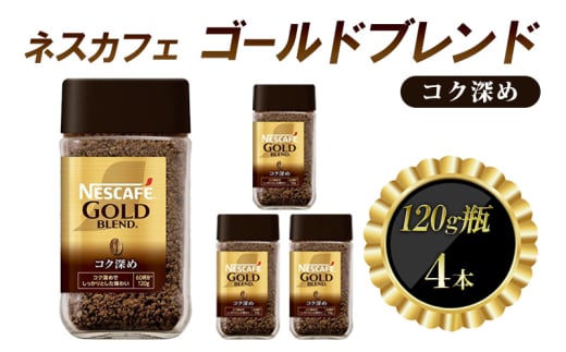 [№5258-1366]ネスレ日本 ネスカフェ ゴールドブレンド コク深め 120g瓶×4本入