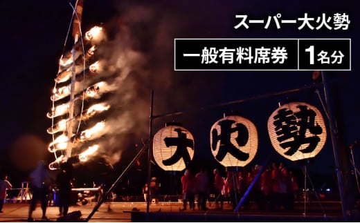 若狭おおい スーパー大火勢 花火席券 １名分 火祭り 花火 有料席 券 福井県 おおい町