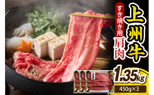上州牛 カタ肉　薄切り大判（すきやき、焼肉等） 1.35kg(450g×3P)