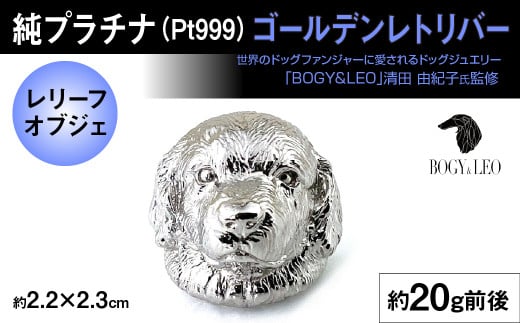 純プラチナ製(Pt999) 『ゴールデン・レトリバー』レリーフオブジェ ALPER025 | ふるさと納税  ジュエリー プラチナ  おすすめ オブジェ 山梨県 南アルプス市 送料無料 ギフト  2156773 - 山梨県南アルプス市