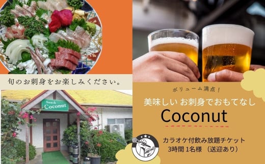 伊豆市 美味しい お刺身でおもてなし ココナッツ カラオケ付飲み放題チケット 3時間 1名様 （送迎あり）【刺身 カラオケ 飲み放題 お酒 】  B-32 215228 - 静岡県伊豆市