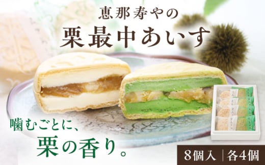栗最中あいす 8個入 バニラ 抹茶 / 栗 くり 最中 もなか 栗もなか 栗最中 アイス あいす 和菓子 / 恵那市 / 恵那寿や [AUAS027]