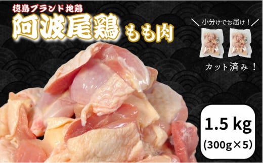 鶏肉 阿波尾鶏 もも肉1.5kg (300g×5P) 小分け 便利 鶏肉 徳島 地鶏 とり肉 ブランド 唐揚げ チキン チキン南蛮 チキンカレー チキンステーキ 鍋 水炊き もも肉 小分け バラ 冷凍 小松島市 