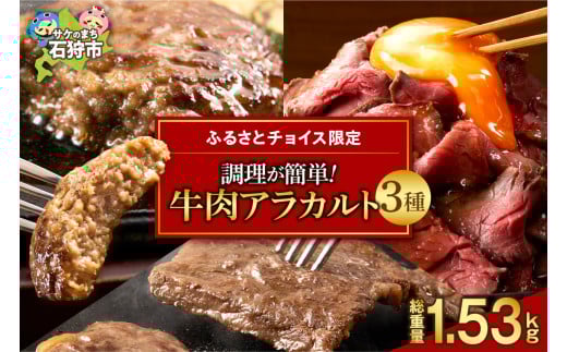 【ふるさとチョイス限定】調理が簡単！牛肉アラカルト