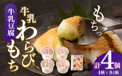 牛乳豆腐 4個セット[酒菜 谷] 
