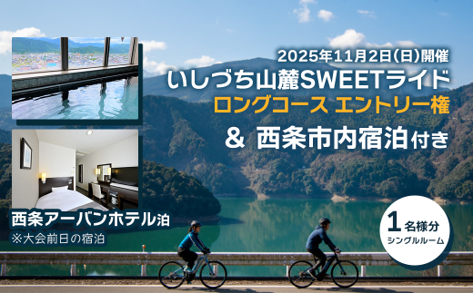 【宿泊付き】 いしづち山麓SWEETライド ＜ロングコース＞ 参加権 1名様分 ＋ 前日宿泊付き（西条アーバンホテル シングル利用）  【2025年11月1日（土）：西条市内宿泊 ＋ 11月2日（日）：いしづち山麓SWEETライド参加】