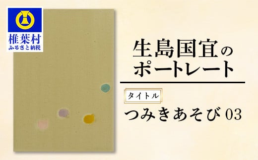 【一点物】 油彩作品 「 つみきあそび 03 」［ 宮崎県 椎葉村 油絵 絵画 作品 アート インテリア 画家 油彩 地域おこし 送料無料 ］ KS-5