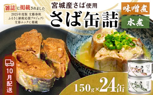 [10月配送]缶詰 さば缶詰 味噌煮・水煮 24缶 サバ缶 鯖缶 さば缶 鯖 味噌 国産 常温 ローリングストック 備蓄 常温保存 防災 非常食 キャンプ 保存食 長期保存可 缶詰め セット 保存料 無添加 STIみやぎ 石巻応援