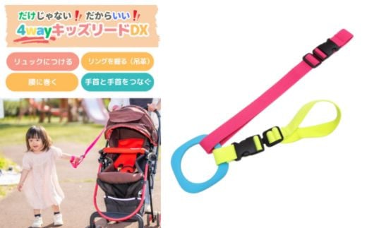 No.2877 4wayキッズリードDX 通常の長さタイプ[ベルト:ネオンピンク×ネオンイエロー リング:サックス]