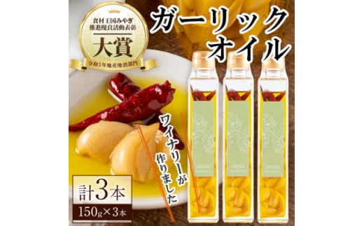 ＜3本セット＞ワイナリーが作るガーリックオイル 150g×3本【1599881】