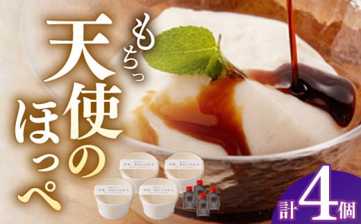 天使のほっぺ（牛乳わらびもち）4個セット 【酒菜 谷】 [OBC018]