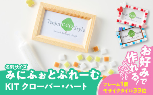 みにふぉとふれーむKIT（クローバー）