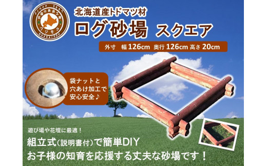 不二木材　ログ砂場（スクエア）【 天然木 丸太 砂場 砂遊び  DIY お庭 標茶町 北海道 】