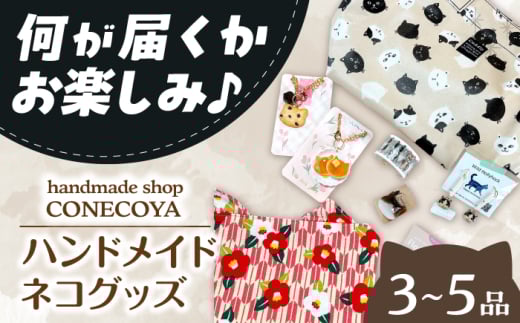ハンドメイド いろいろネコグッズ 猫 グッズ 小物 岐阜市 / handmadeshop CONECOYA [ANGV002]