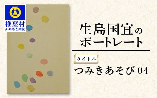 【一点物】 油彩作品 「つみきあそび 04」［ 宮崎県 椎葉村 油絵 作品 絵 絵画 アート インテリア 画家 油彩 地域おこし 送料無料 ］ KS-6