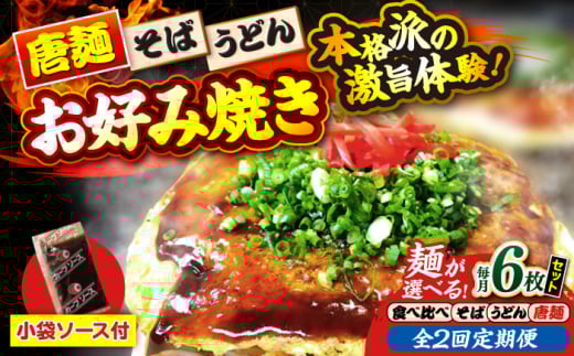 【全2回定期便】【冷凍】広島風お好み焼き（3種6枚セット） お好み焼 冷凍 ソース 広島焼 お取り寄せ そば うどん 唐麺 辛麺 広島 三次市/お好み焼き ナベちゃん [APBG029]