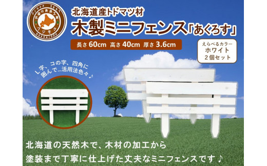 木製ミニフェンス　2個セット「あくろす」ホワイト【 天然木 DIY ガーデン お庭 アウトドア 木製 フェンス 標茶町 北海道 】