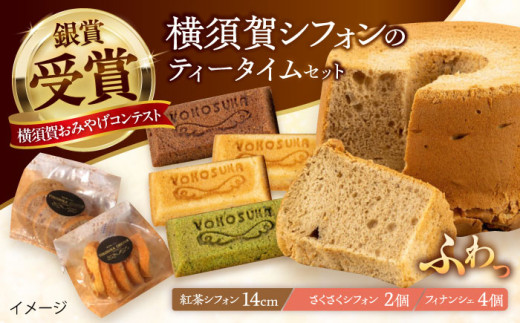 横須賀シフォン ティータイムセット（紅茶シフォン14cmホール 1個・さくさくシフォン 2個・フィナンシェ プレーン 2個、チョコ 1個、抹茶 1個）【横須賀商工会議所 おもてなしギフト事務局（横須賀シフォン）】 [AKEH004] 1623408 - 神奈川県横須賀市