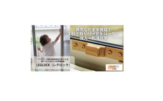 ＜防犯対策＞窓用補助錠　レグロック　ブラウン【1633186】