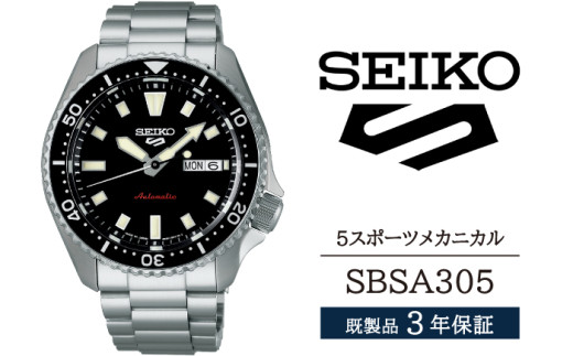 SBSA305 セイコー 5スポーツ メカニカル ／ SEIKO 正規品 3年保証 保証書付き 腕時計 時計 ウオッチ ウォッチ ブランド 2194473 - 岩手県雫石町