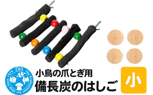 小鳥の爪とぎ用 備長炭 はしご 小 2156889 - 群馬県邑楽町