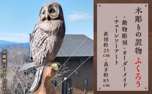 木彫りの置物（ふくろう）【動物彫刻・オーダーメイド・チェーンソーアート】（直径約25cm・高さ約85cm） 637980 - 埼玉県皆野町