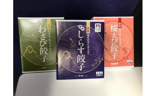 ご当地餃子３点セット（しらす餃子×20個・桜えび餃子×20個・わさび餃子×20個）【配送不可：北海道・沖縄・離島】