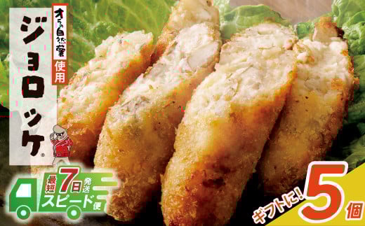 [自然薯×コロッケ]U19-06 スピード発送 ジョロッケ 5個セット じねんじょ 山芋 野菜 グルメ 取り寄せ ご当地 特産 産地 直送人気 オススメ 惣菜 [上野焼チャンス]