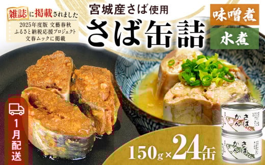 [1月配送]缶詰 さば缶詰 味噌煮・水煮 24缶 サバ缶 鯖缶 さば缶 鯖 味噌 国産 常温 ローリングストック 備蓄 常温保存 防災 非常食 キャンプ 保存食 長期保存可 缶詰め セット 保存料 無添加 STIみやぎ