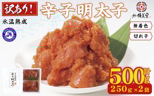 ＜訳あり＞氷温熟成辛子明太子 無着色 切れ子 切小 (250g×2袋×1箱 計500g) 明太子 無着色 切れ子 海鮮 お土産 贈答用 小分け ご飯のお供 おつまみ おかず 惣菜 海鮮 福岡【ksg1723】【くしだ企画】