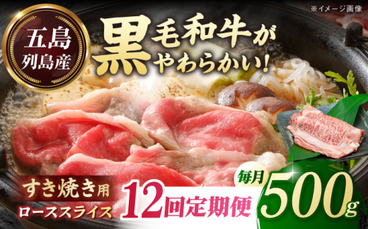 【全12回定期便】五島列島産 黒毛和牛 すき焼き用 肩ローススライス 500g 五島市/山口Farm [PGJ004] 2157187 - 長崎県五島市