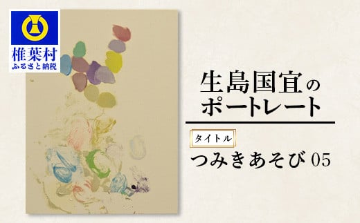 【 一点物 】 油彩作品 「つみきあそび 05」［ 宮崎県 椎葉村 油絵 作品 絵 絵画 アート インテリア 画家 油彩 地域おこし 送料無料 ］ KS-7