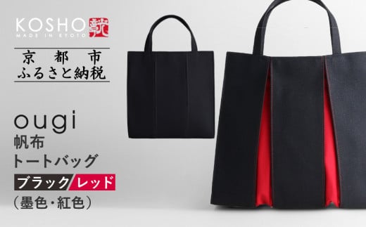 【京都 KOSHO】ougi 帆布 トートバッグ ＜ブラック/レッド（墨色/紅色）＞［ 京都 帆布 バッグ ブランド おしゃれ 人気 おすすめ トート 鞄 かばん お取り寄せ 通販 ギフト 送料無料 ふるさと納税 ］ 2133943 - 京都府京都市