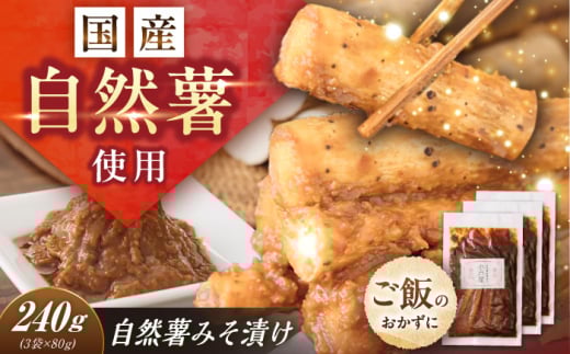 自然薯のみそ漬け 240g（80g×3）/ 自然薯 味噌 みそ みそ漬け 味噌漬け 漬物 漬け物 / 恵那市 / 水戸屋 [AUFZ011]