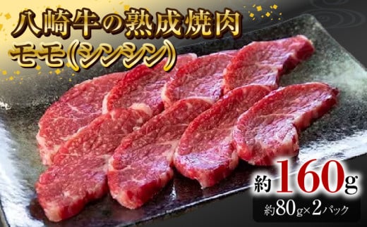 八崎牛の熟成焼肉 モモ(シンシン)約80g×2パック N0105-YA3356