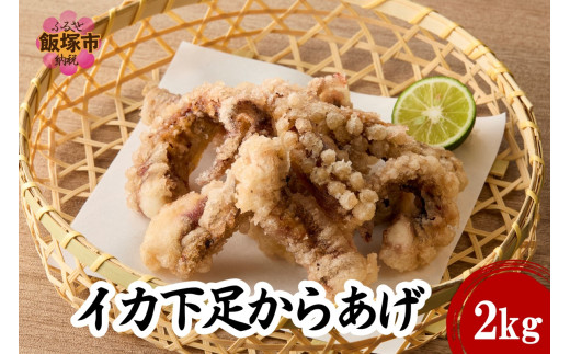 イカ下足唐揚げ 2kg【北海道産】【C2-015】