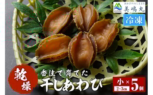 【干しあわび 5個入り 小サイズ 冷凍】発送目安：入金確認後2週間以内 国産 香住 山陰 アワビ 鮑 あわび 乾燥 乾燥あわび 干し鮑 中華料理 高級食材 縁起物 兵庫県 香美町 美嶋丸 20-16