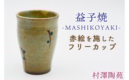 【益子焼】フリーカップ 1個入 | 村澤陶苑 フリーカップ 益子焼 絵入り 赤絵 贈り物 ギフト【食洗機〇 レンジ× オーブン×】(BV006)