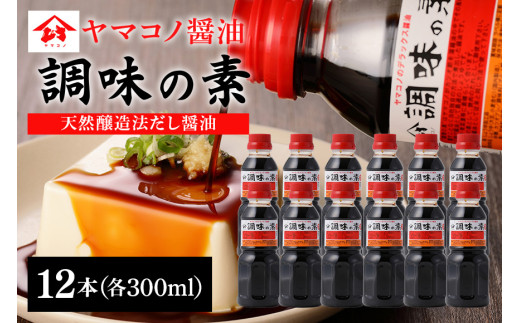 ヤマコノ醤油 調味の素 300ml 12本セット 醤油 だし醤油 カツオだし しょうゆ 味噌平醸造 (199)