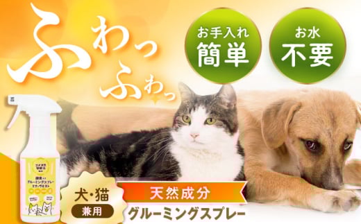 ペット用グルーミングスプレー エナーヴミスト / ペット ブラッシング グルーミング ドライシャンプー 猫 犬 天然成分 / 恵那市 / 回生堂 [AUAU024]