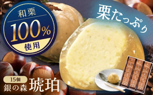 琥珀 15個入り / 栗きんとん 栗 水まんじゅう 水饅頭　和菓子 生菓子 / 恵那市 / 銀の森 [AUBG024]