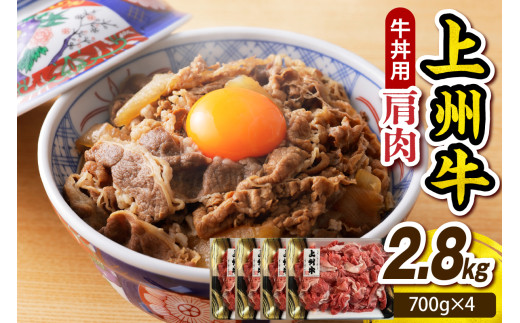 上州牛 主カタ肉　切り落とし（牛丼、牛皿用等） 2.8kg(700g×4P)