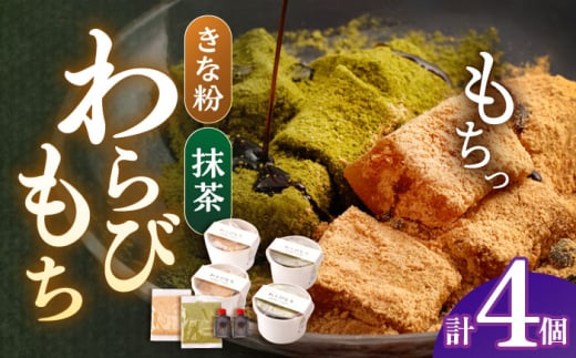 わらびもち ( きなこ ・ 抹茶 ) 4個セット【酒菜 谷】 [OBC024]