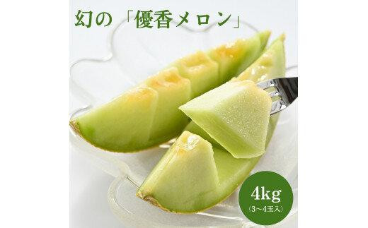 786.【先行予約】幻の「優香メロン」うれしい！3~4玉入 　※2026年６月下旬より順次発送予定