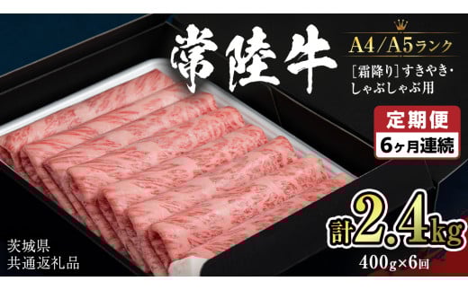 《定期便 全6回》【常陸牛】霜降り すきやき・しゃぶしゃぶ用 400g (茨城県共通返礼品) 牛 肉 すき焼き 国産牛 和牛 お肉 すき焼き肉 しゃぶしゃぶ A4 A5 ブランド牛 黒毛和牛 国産黒毛和牛 [CD098sa]
