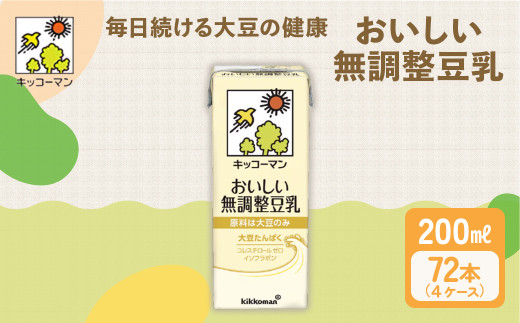 キッコーマン 無調整豆乳 200ml 72本セット 200ml 4ケースセット｜キッコーマン 豆乳 無調整 紙パック 高評価 ソイミルク 植物性ミルク 常温 常温保存 飲み物 飲料 ドリンク コレステロール 健康 美容 朝食 ヘルシー たんぱく質 タンパク質 蛋白質 ソイミルク健康 ソイミルクたんぱく質 ソイミルク朝食 飲料健康 健康飲料 大豆 イソフラボン  無調整豆乳健康 無調整豆乳朝食 2303818 - 岐阜県瑞穂市