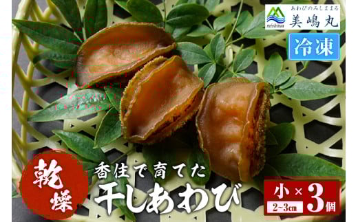 【干しあわび 3個入り 小サイズ 冷凍】発送目安：入金確認後2週間以内 国産 香住 山陰 アワビ 鮑 あわび 乾燥 乾燥あわび 干し鮑 中華料理 高級食材 縁起物 兵庫県 香美町 美嶋丸 20-13